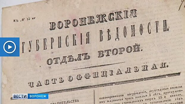 Выставка об истории воронежской периодики открылась в Никитинской библиотеке