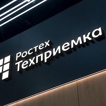 «РТ-Техприемка» проведет конференцию по качеству, стандартизации и метрологии Госкорпорации Ростех