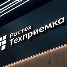 «РТ-Техприемка» проведет конференцию по качеству, стандартизации и метрологии Госкорпорации Ростех