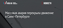 В Петербурге произошла авария с участием 13 автомобилей