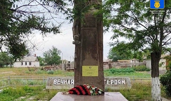 В Волгограде нашли подрядчика для ремонта Братской могилы в Советском районе