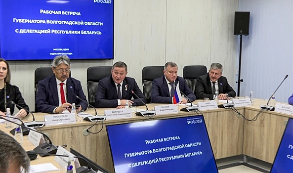 Волгоградская область и регионы Беларуси нарастят сотрудничество