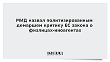 МИД назвал политизированным демаршем критику ЕС закона о физлицах-иноагентах