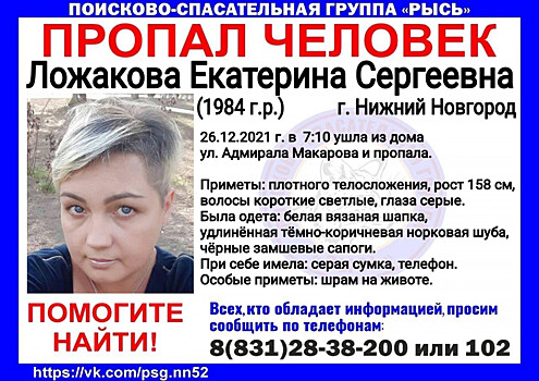 37-летняя Екатерина Ложакова пропала в Нижнем Новгороде