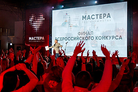 В Москве открылся финал конкурса «Мастера гостеприимства»