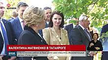 Глава Совета Федерации Валентина Матвиенко сегодня с рабочим визитом в Таганроге