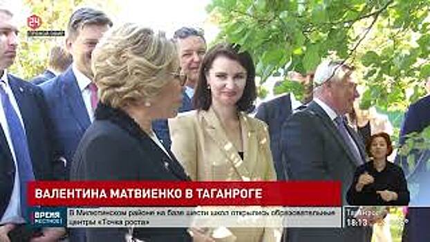 Глава Совета Федерации Валентина Матвиенко сегодня с рабочим визитом в Таганроге