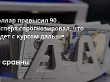 Доллар превысил 90 . Эксперт спрогнозировал, что будет с курсом дальше