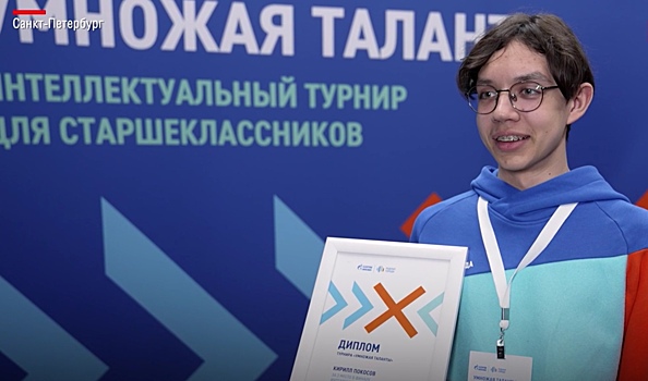 В Санкт-Петербурге объявили победителей интеллектуального турнира «Умножая таланты». ВИДЕО