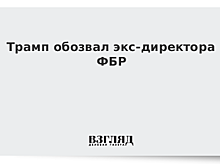 Трамп обозвал экс-директора ФБР