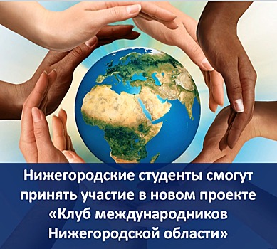 Нижегородские студенты смогут принять участие в новом проекте «Клуб международников Нижегородской области»