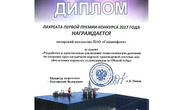 Совкомфлот наградили за круглогодичные перевозки углеводородов из Обской губы