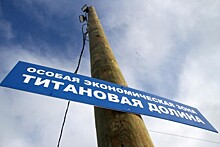 Из свердловского бюджета на развитие инфраструктуры «Титановой долины» выделят 300 млн рублей