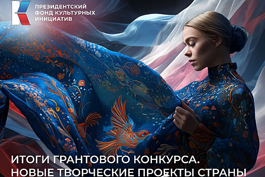 Семь донских проектов вошли в число победителей I грантового конкурса Президентского фонда культурных инициатив &ndash; 2026