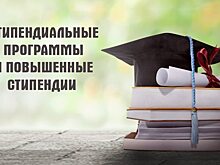 Кто может стать обладателем стипендиальных программ и повышенных стипендий