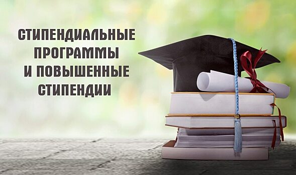 Кто может стать обладателем стипендиальных программ и повышенных стипендий