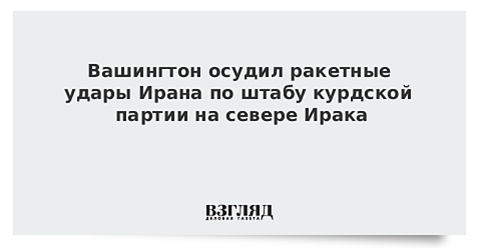 Госдеп: США осуждают ракетные удары Ирана по штабу курдской партии на севере Ирака