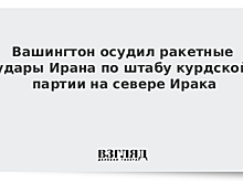 Госдеп: США осуждают ракетные удары Ирана по штабу курдской партии на севере Ирака