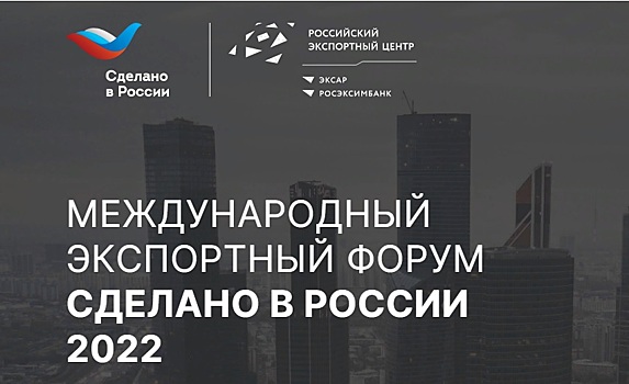 Тамбовчан приглашают к участию в главном экспортном форуме страны «Сделано в России»