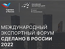 Тамбовчан приглашают к участию в главном экспортном форуме страны «Сделано в России»