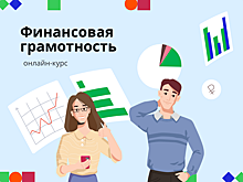 Тамбовчан приглашают принять участие в обучении по финансовой грамотности