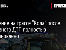 Движение на трассе “Кола” после серьезного ДТП полностью восстановлено