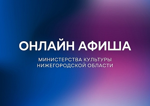 Опубликована культурная программа для нижегородцев на 5 мая