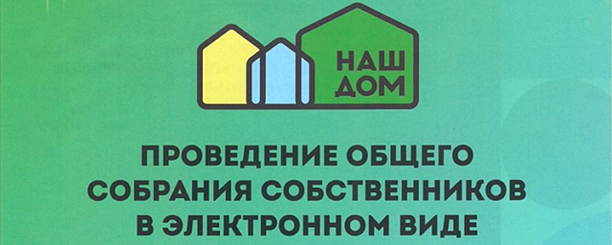 Красногорцам напомнили о возможности провести собрание собственников жилья онлайн