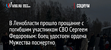 В Ленобласти прошло прощание с погибшим участником СВО Сергеем Федоровым: боец удостоен ордена Мужества посмертно