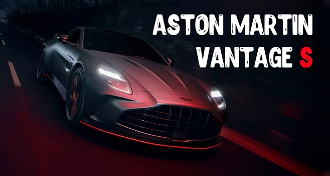 Aston Martin показал Vantage в полноценный суперкар, добавив литеру S