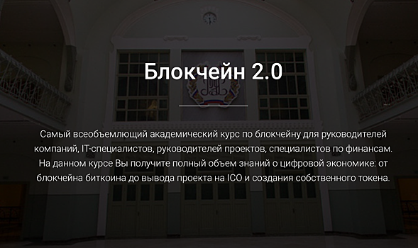 Курс Блокчейн 2.0 от РЭУ им. Плеханова и CH Holding