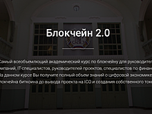 Курс Блокчейн 2.0 от РЭУ им. Плеханова и CH Holding
