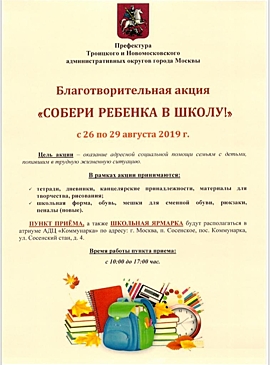 В ТиНАО стартовала благотворительная акция «Собери ребенка в школу»