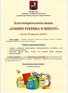 В ТиНАО стартовала благотворительная акция «Собери ребенка в школу»