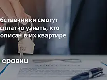 Собственники смогут бесплатно узнать, кто прописан в их квартире