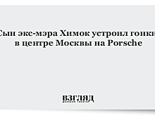 Сын экс-мэра Химок устроил гонки в центре Москвы на Porsche