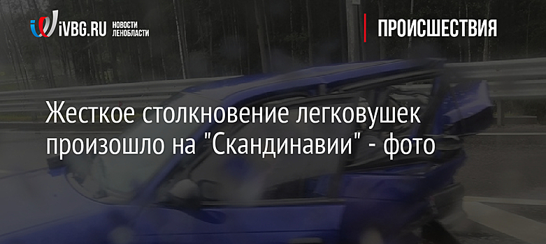 Жесткое столкновение легковушек произошло на "Скандинавии" - фото