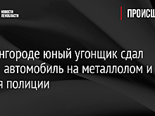 В Ивангороде юный угонщик сдал чужой автомобиль на металлолом и сдался полиции