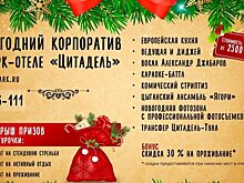 Парк-отель «Цитадель» приглашает на новогодние корпоративы — 2020