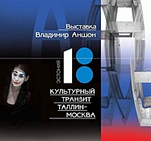 В Театральной галерее на Малой Ордынке пройдет выставка "Владимир Аншон. Культурный транзит Таллин - Москва"