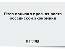 Fitch усомнилось в росте российской экономики