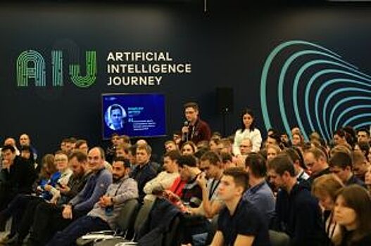 В Петербурге прошла конференцию по искусственному интеллекту AI Journey