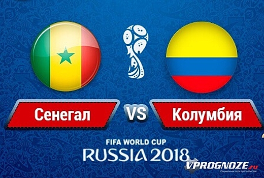 Сенегал – Колумбия. Букмекеры назвали фаворита