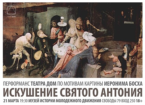 Рязанцы увидят перформанс по мотивам картины Босха "Искушение святого Антония"