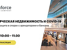 Коммерческая недвижимость и COVID-19: правовая защита в спорах с арендаторами и банками — вебинар 20 мая