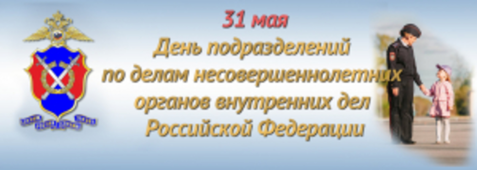 День подразделений по делам несовершеннолетних МВД РФ