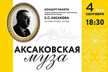 В Самаре пройдет концерт произведений Сергея Аксакова