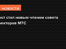 Константин Эрнст вошел в совет директоров МТС
