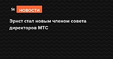 Константин Эрнст вошел в совет директоров МТС