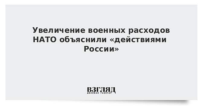 Мэттис: страны НАТО увеличивают свои расходы на оборону в связи с действиями России